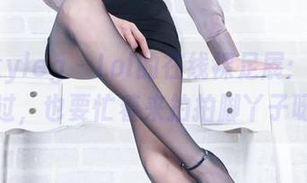 Beautyleg – Lol的在线裸足展：走过路过，也要忙着来拍拍脚丫子呀