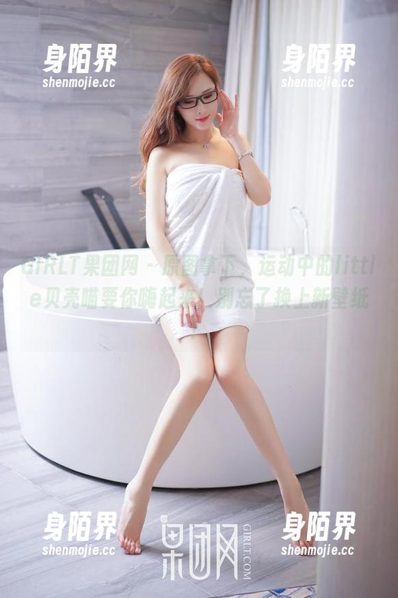 GIRLT果团网 - 原图拿下，运动中的little贝壳喵要你嗨起来！别忘了换上新壁纸！