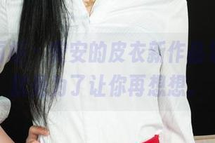 Ligui丽柜 – 安安的皮衣新作品集，更新就是为了让你再想想。