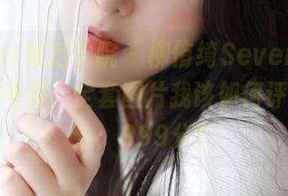 MFStar模范学院 – 柳侑绮Sevenbaby黑色思考题：全套图片我该如何评价，得分：999分？