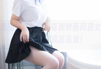 加入我的目光大队，喵糖映画阿狸女郎的图片，让你流连忘返！