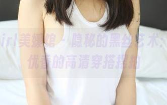 MyGirl美媛馆 – 隐秘的黑丝艺术：仓井优香的高清穿搭摆拍