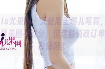 UGirls尤果网 – 天使版王瑞儿写真，果然是一幅美图不过分，但这颜值改订单个摄影师吗？