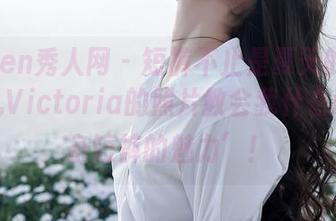 Xiuren秀人网 – 短裤不止是夏天的选择，果儿Victoria的照片教会我什么叫‘一条短裤的魅力’！