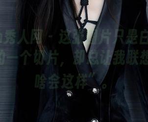 Xiuren秀人网 – 这张图片只是白白Alina毛衣的一个切片，却总让我联想到“为啥会这样”。