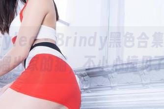 beautyleg – Brindy黑色合集，像晚上偷偷溜出家的猫，不小心撞见了星星。