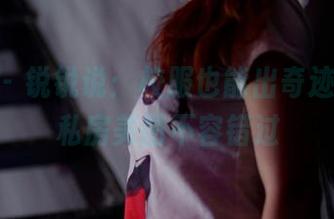 pans – 锐锐说：校服也能出奇迹，这组私房美图不容错过