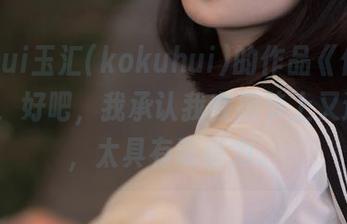 yuuhui玉汇(kokuhui)的作品《伊拉尔·闪》，好吧，我承认我在细节上又迷失了，太具有吸引力。