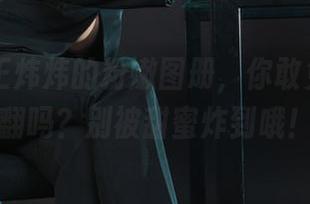 丽柜 – 王炜炜的粉嫩图册，你敢免费来翻翻吗？别被甜蜜炸到哦！