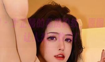 微密圈 – 于芷晴的私房豹纹，原图一看就让人想买豹猫！