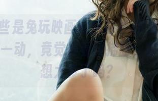 想说这些是兔玩映画的白衬衫JK美图，心里稍微一动，竟觉得春风拂面，你说是我想太多了吗？