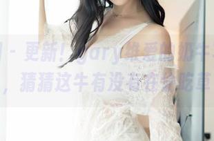 嗲囡囡 – 更新！gary维爱的奶牛写真集，猜猜这牛有没有在偷吃草