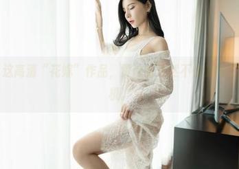 嗲囡囡 – 这高清“花嫁”作品，贾诗晗果然不愧是博主中的战斗机。