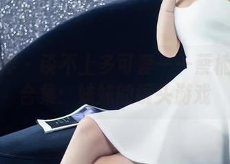头条女神 – 谈不上多可爱——蔡楠的私拍合集：妹妹的镜头游戏