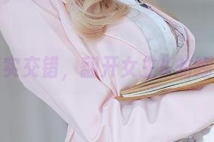 梦与现实交错，翻开女主K的睡衣图集