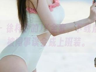 尤果网 – 徐梓伊的JK全套，下载后请避免被同事误会成上班装。
