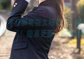 尤蜜荟 – 牛仔裤实在太好看了，娜露selena又来了！图集更新，系列继续！