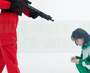星澜是澜澜叫澜妹呀的全套，继母朋友们要不要一起打分？
