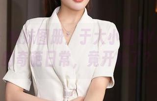 秀人网 – 妹妹图册：于大小姐AYU与小妹的奇葩日常，竟开始了？