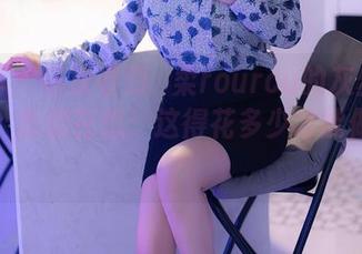 秀人网 – 每次看到媃柔rourou的灰丝定制图片，我都在想：这得花多少才能做到啊？