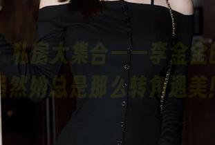 秀人网 – 私房大集合——李金金的旅拍，虽然她总是那么转角遇美！