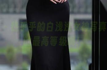 秀人网 – 热乎乎的白浅浅女神写真，壁纸的最高等级啊！