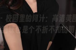 秀人网 – 校园里的阿汁：高清美图，刚起床的猫咪也是个不折不扣的明星。
