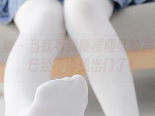 紧急企划 – 当我看到樱樱樱可的居家写真，已经不再想出门了！