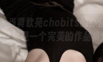 青豆客 – 当黄歆苑chobits的办公室遇上美丽，这就是一个完美的作品集分享！