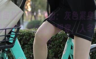 “魔镜街拍”最新推出：灰色紧身长裙全集，保证你下载后日日想穿，入冬也不怕冷！