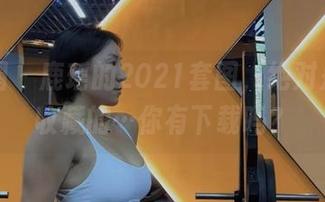 微密圈 – 鹿瑶的2021套图，绝对是值得收藏的…你有下载吗？